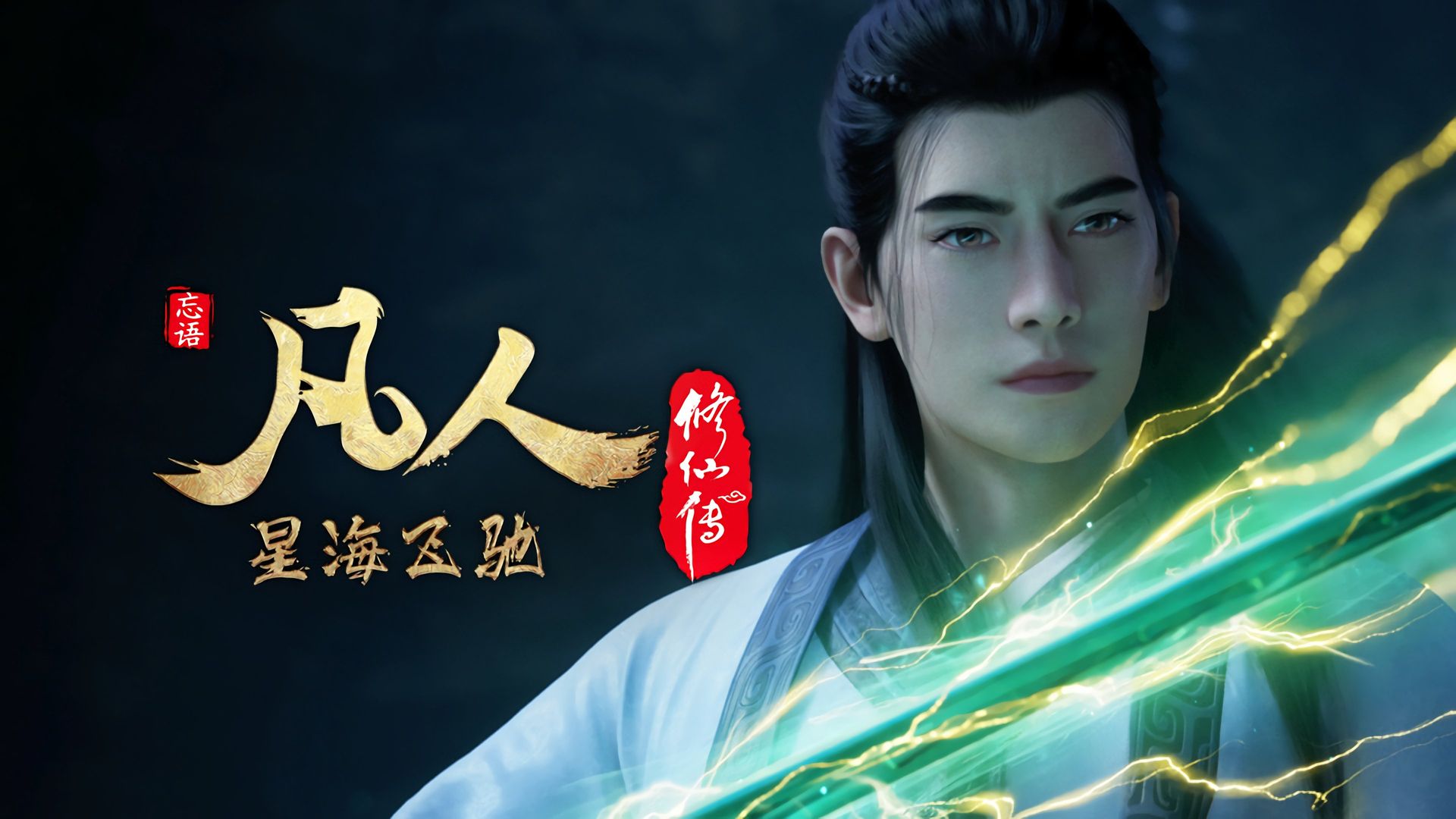 Fan Ren Xiu Xian Zhuan: Feng Qi Tian Nan background