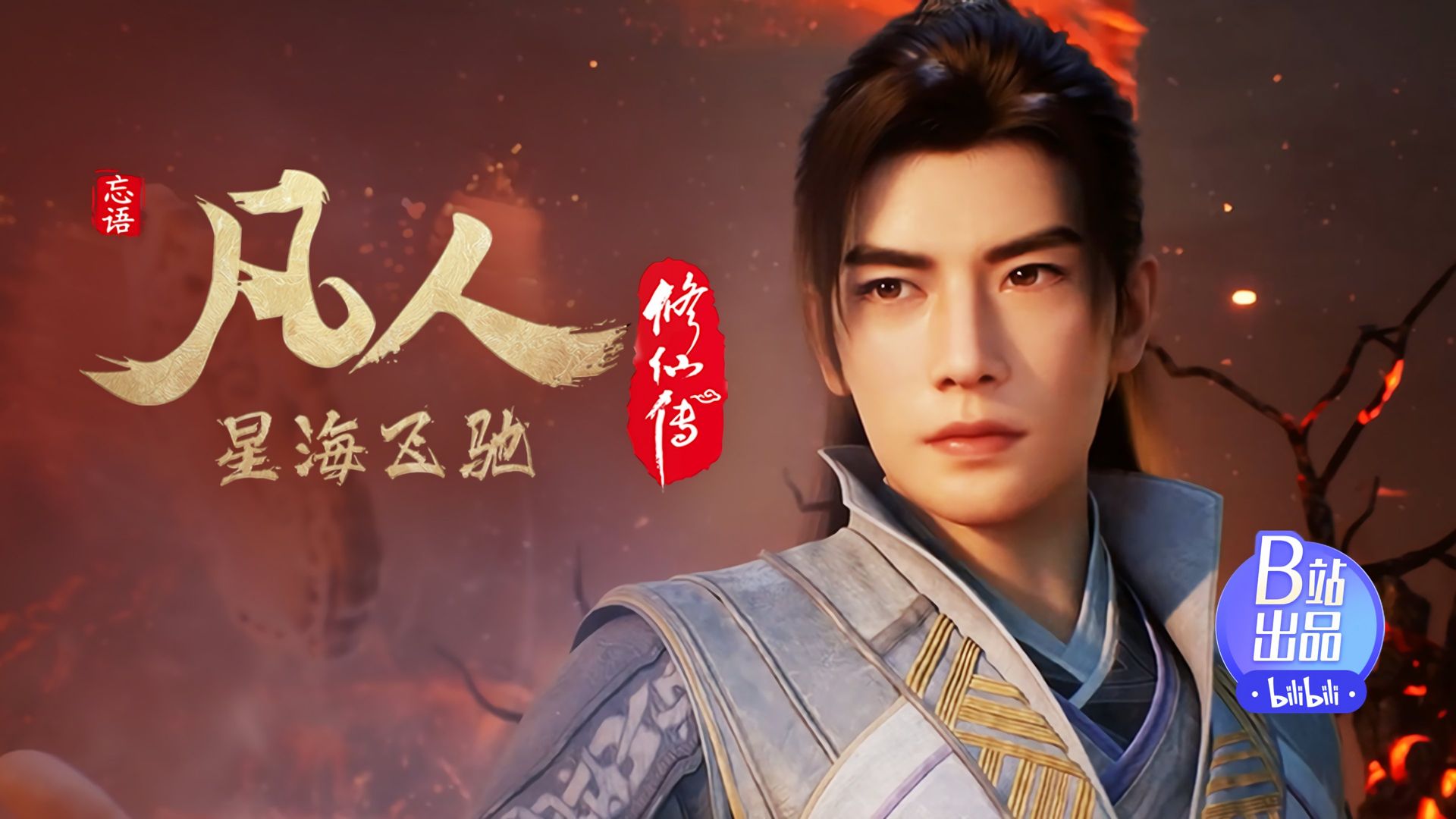 Fan Ren Xiu Xian Zhuan: Feng Qi Tian Nan background