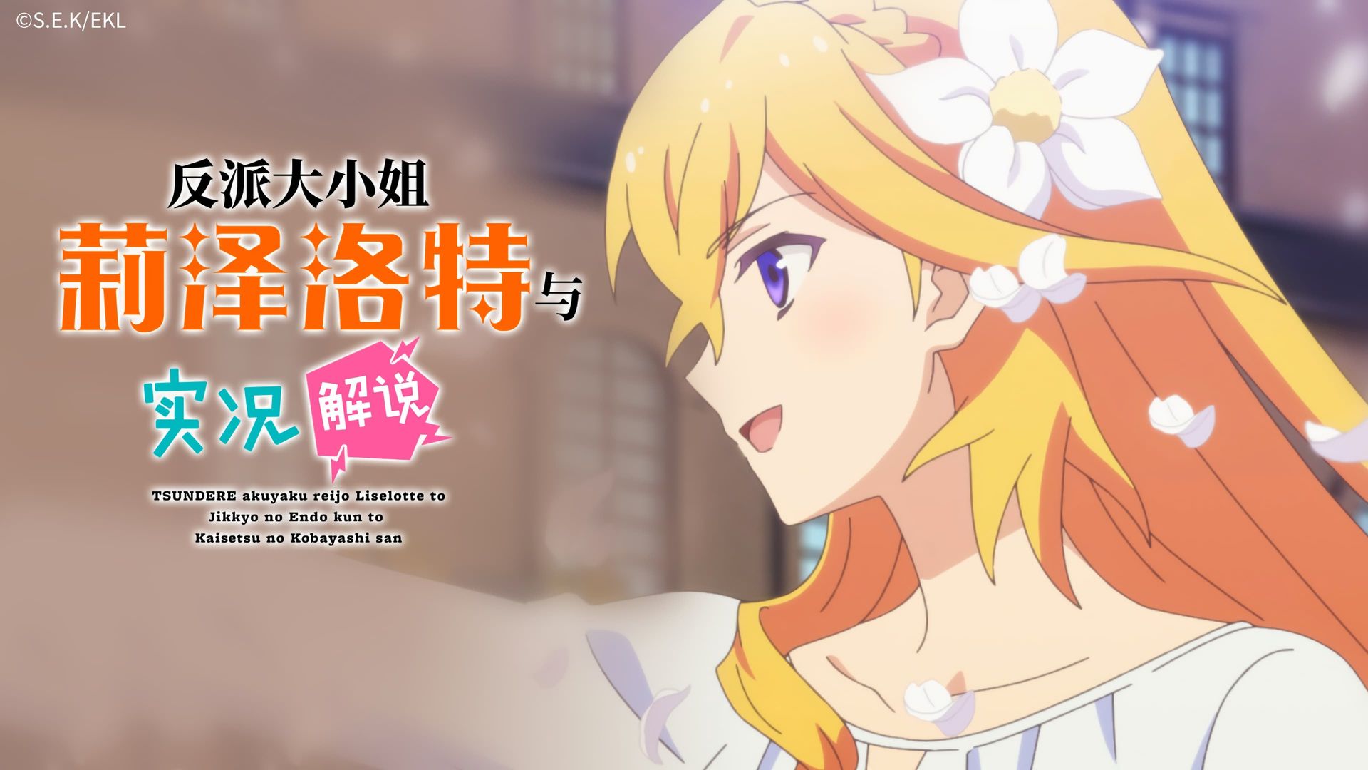 Tsundere Akuyaku Reijou Liselotte to Jikkyou no Endou-kun to Kaisetsu no Kobayashi-san background