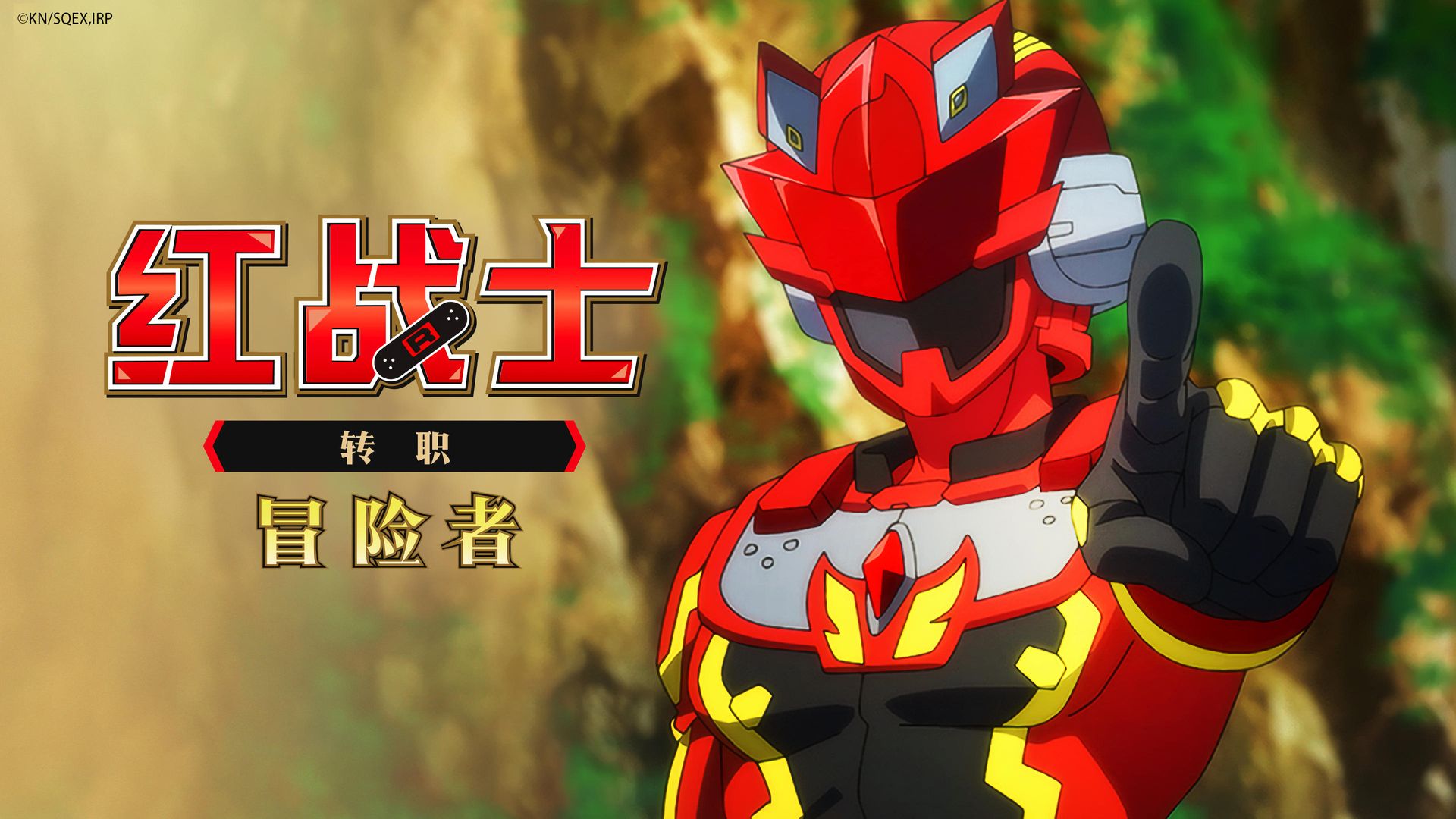 The Red Ranger Becomes an Adventurer in Another World background