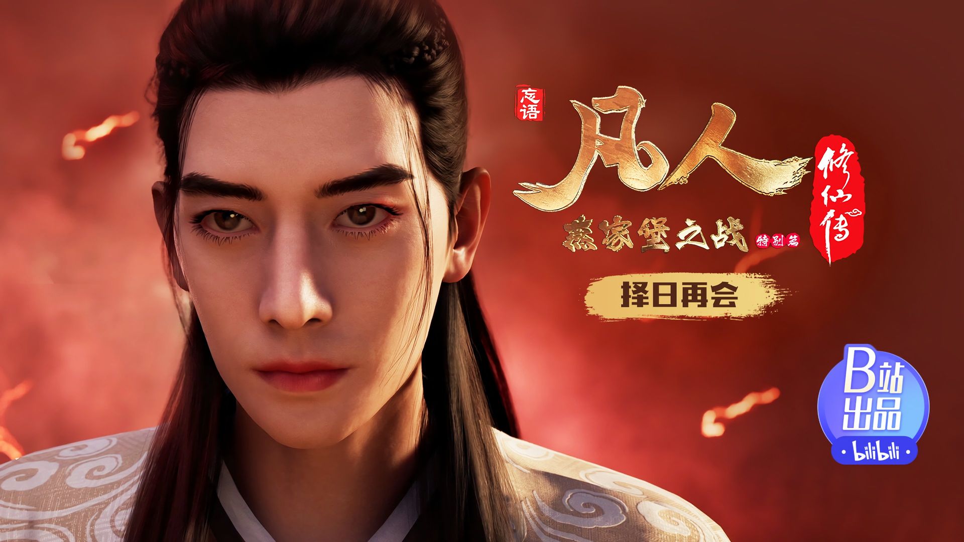 Fan Ren Xiu Xian Zhuan: Feng Qi Tian Nan background