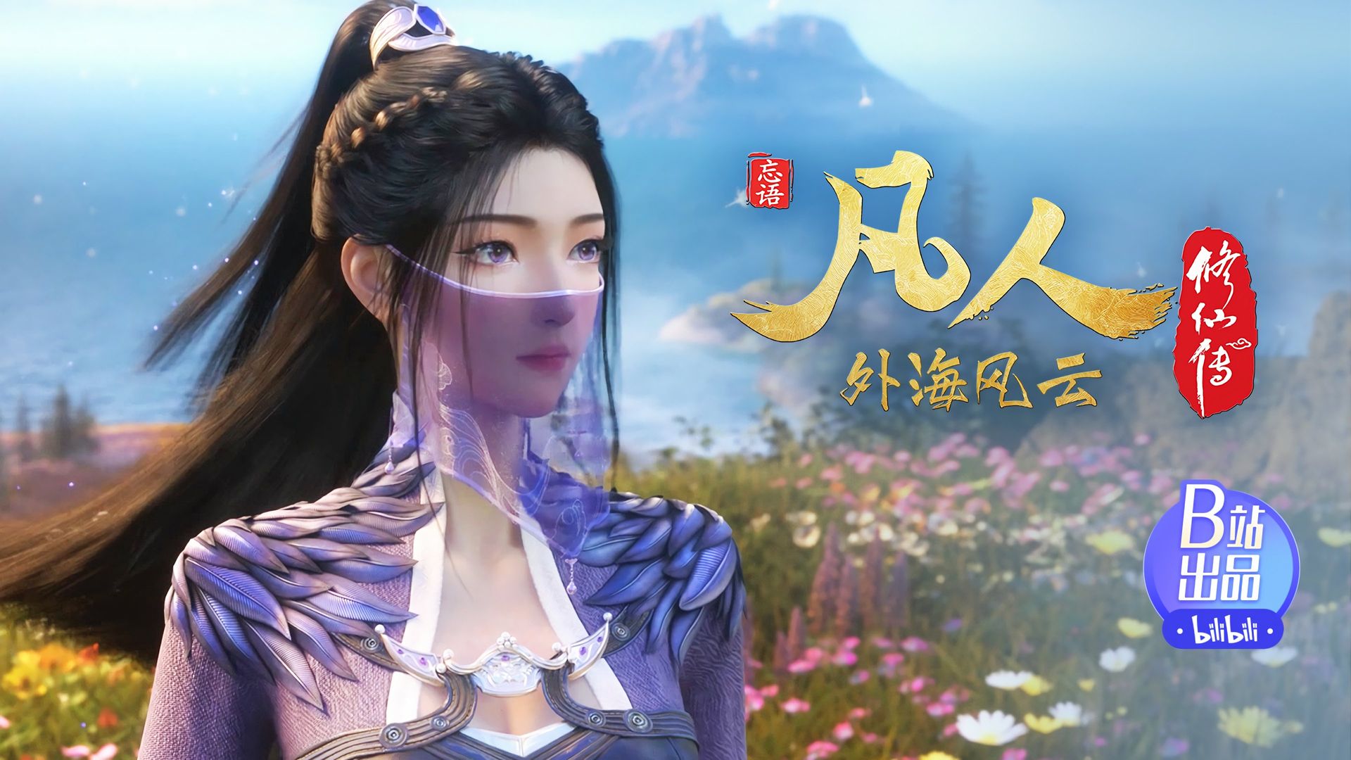 Fan Ren Xiu Xian Zhuan: Feng Qi Tian Nan background
