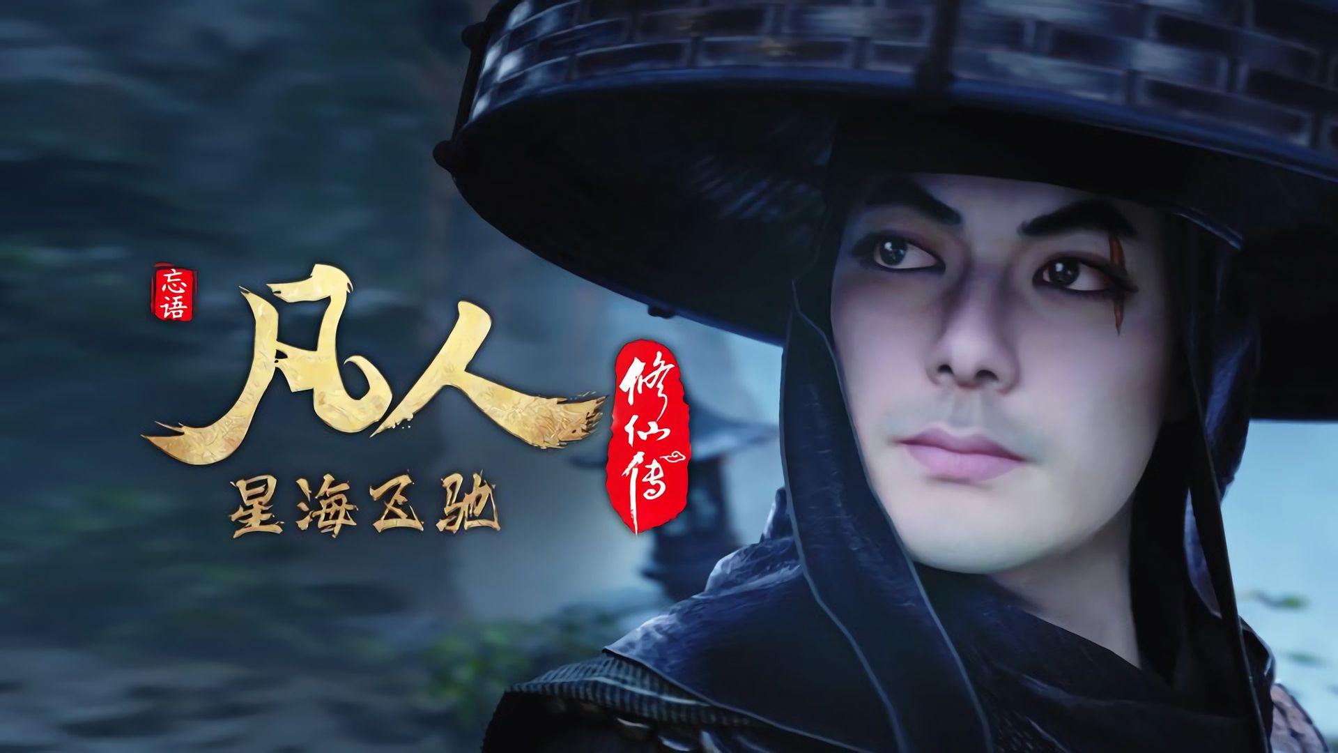 Fan Ren Xiu Xian Zhuan: Feng Qi Tian Nan background