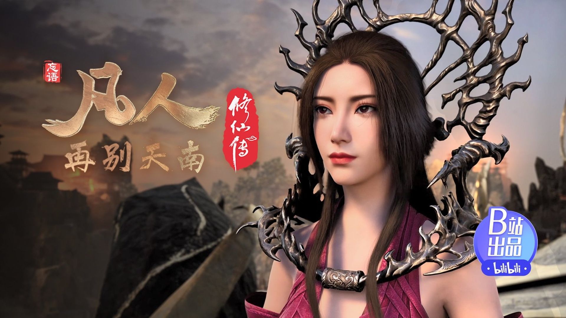 Fan Ren Xiu Xian Zhuan: Feng Qi Tian Nan background