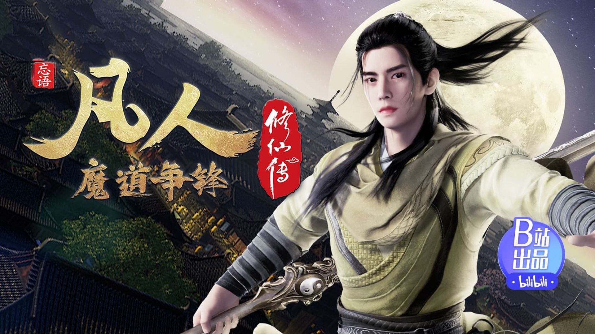 Fan Ren Xiu Xian Zhuan: Feng Qi Tian Nan background