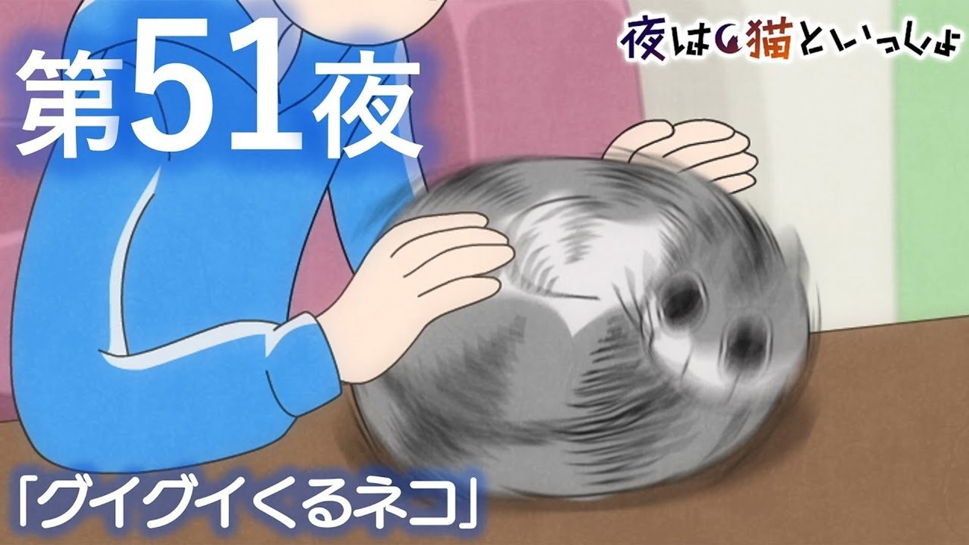 Yoru wa Neko to Issho background