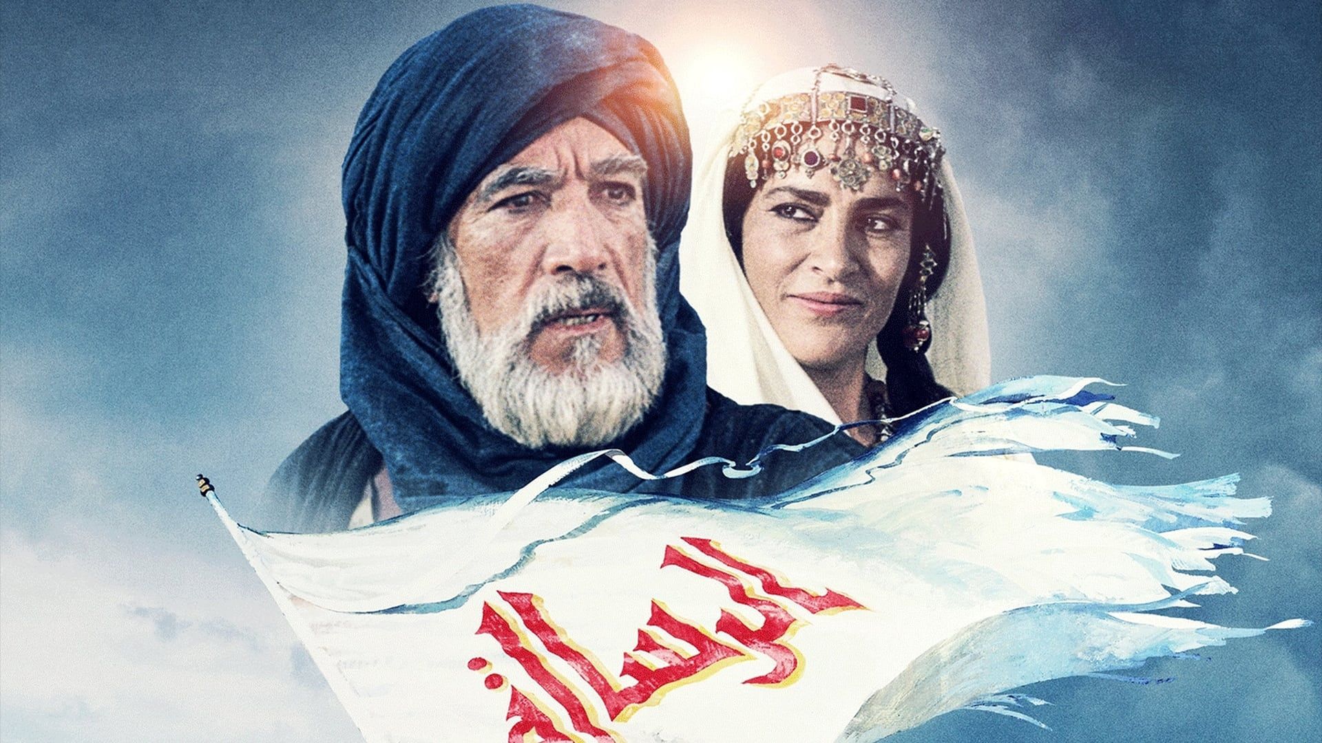The Making of an Epic: Mohammad Messenger of God background