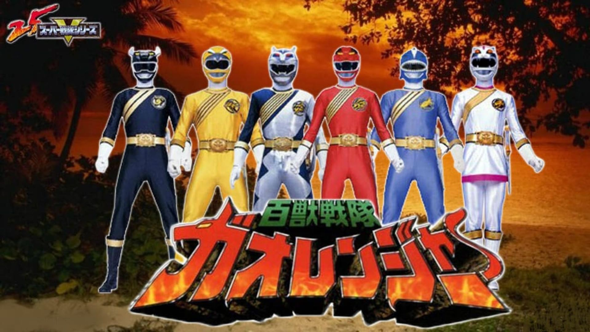 Hyakujuu Sentai Gaoranger: The Fire Mountain Roars background