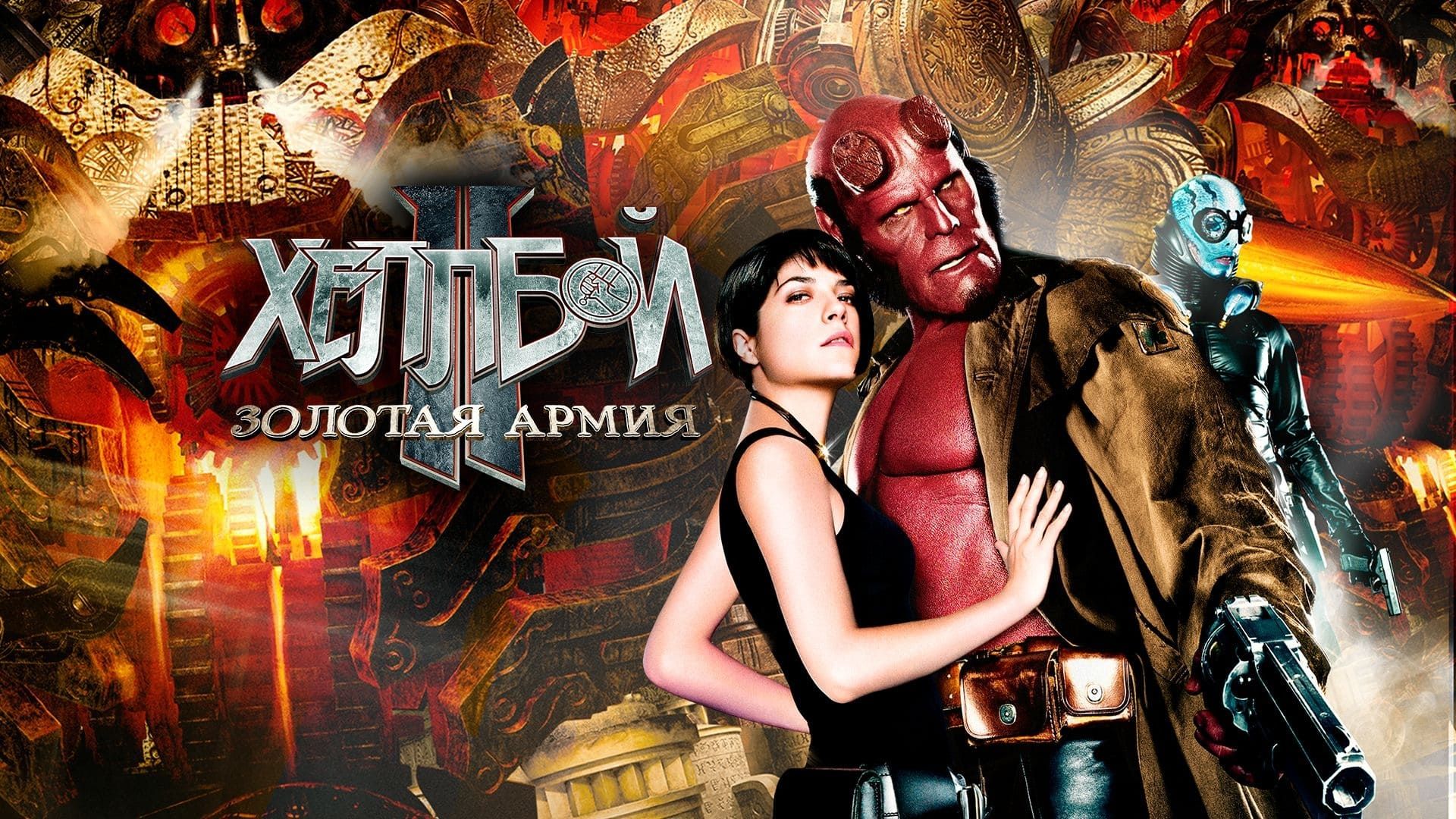 Hellboy II: The Golden Army - Zinco Epilogue background