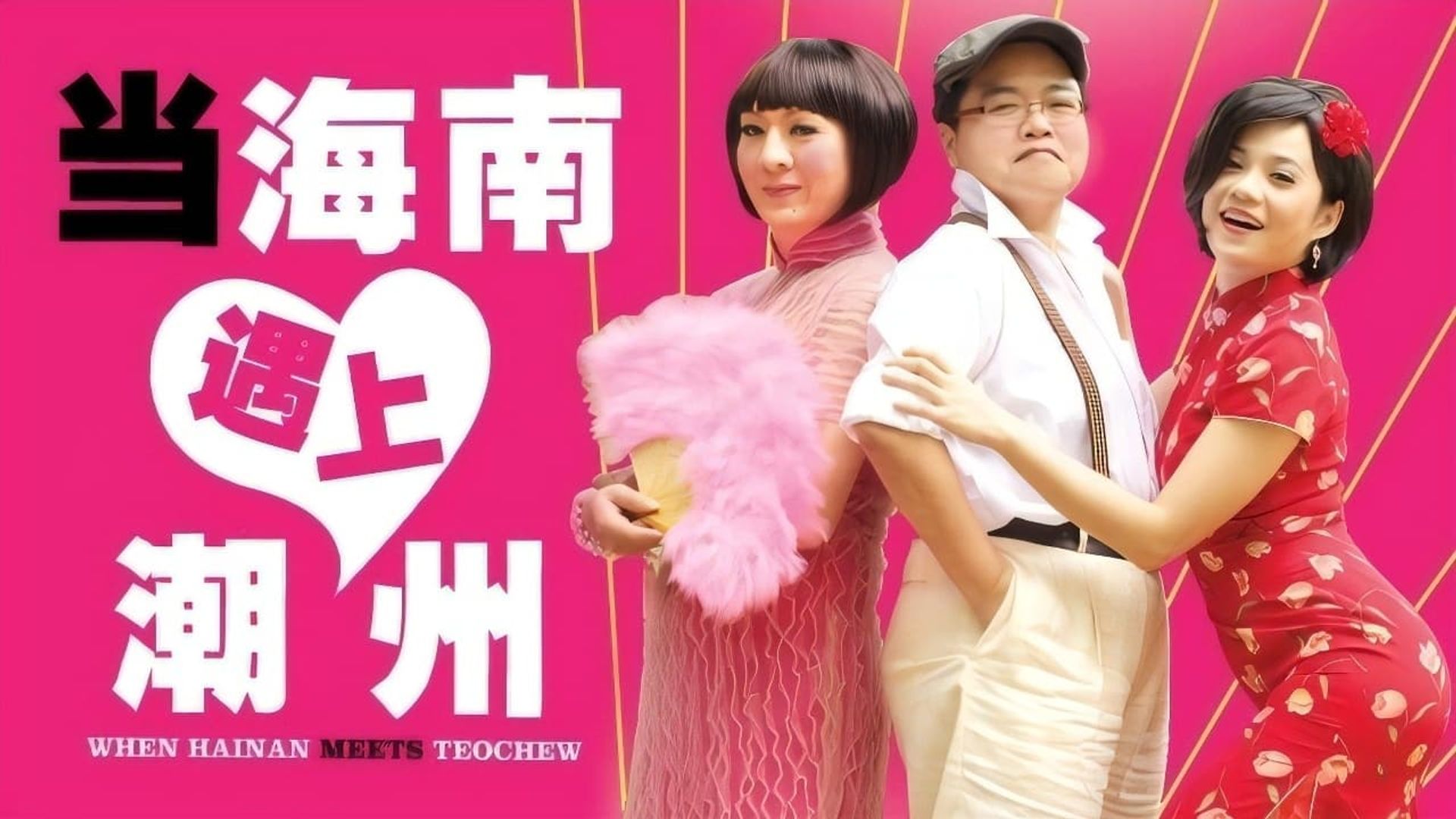 When Hainan Meets Teochew background