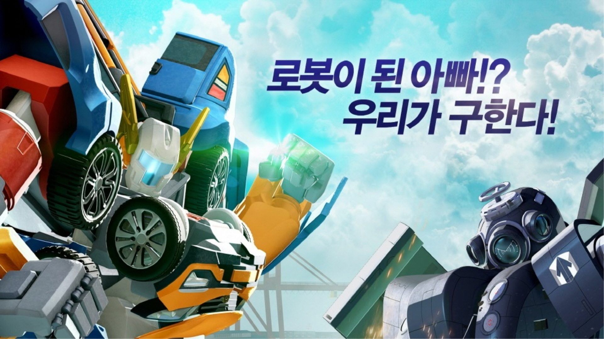 Tobot Movie: Attack of Robot Force background
