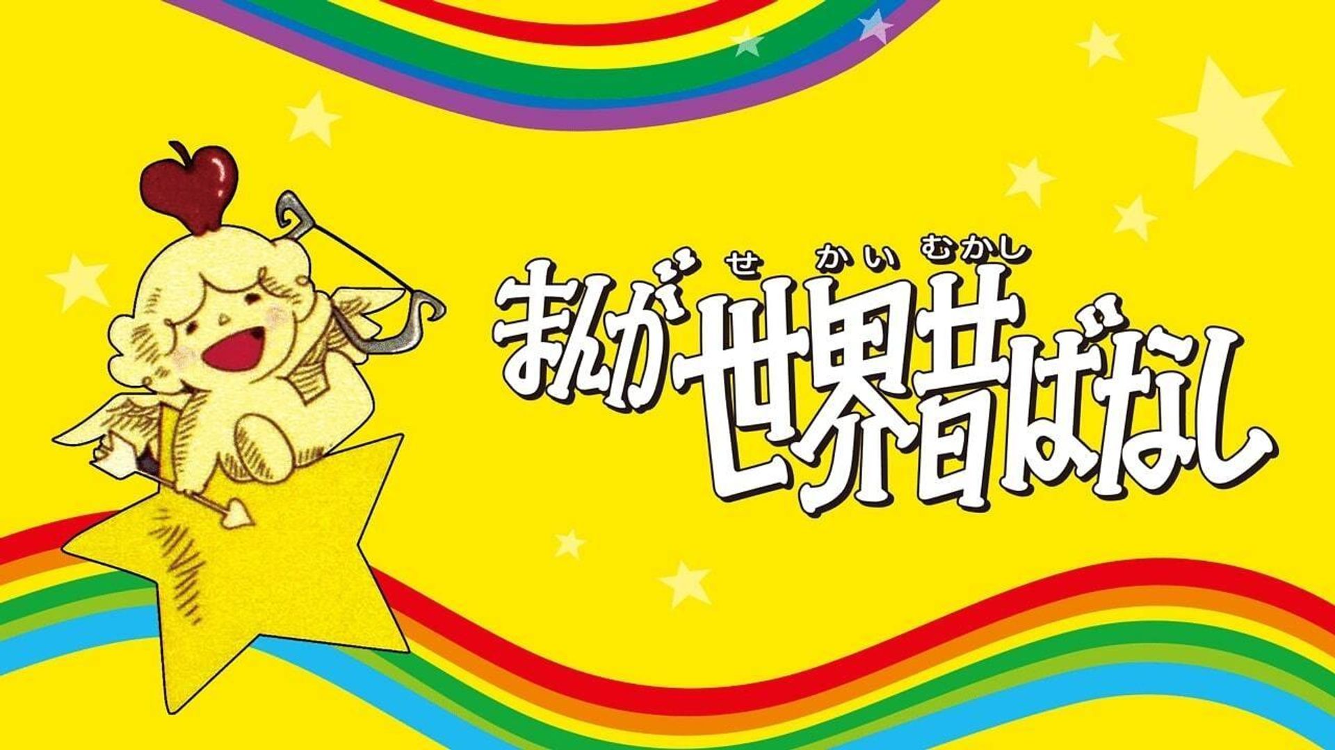 Manga sekai mukashi banashi background