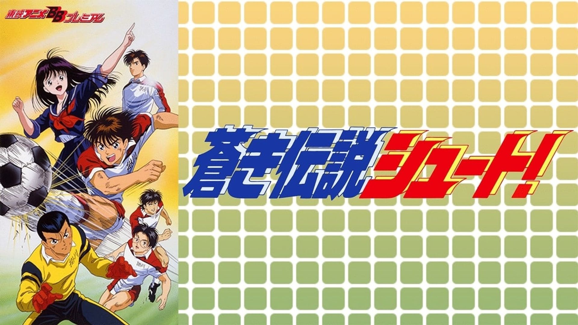 Aoki Densetsu Shoot! background