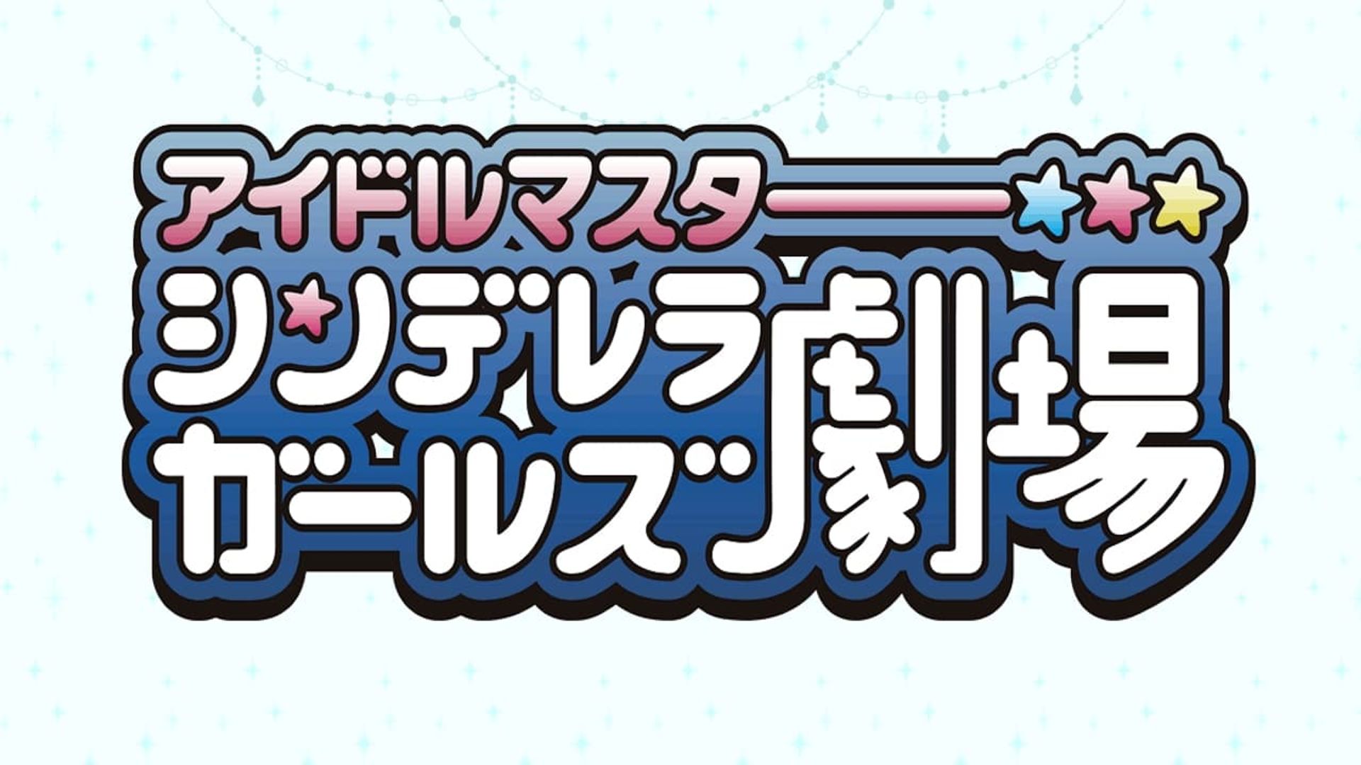 THE IDOLM@STER CINDERELLA GIRLS Theater background