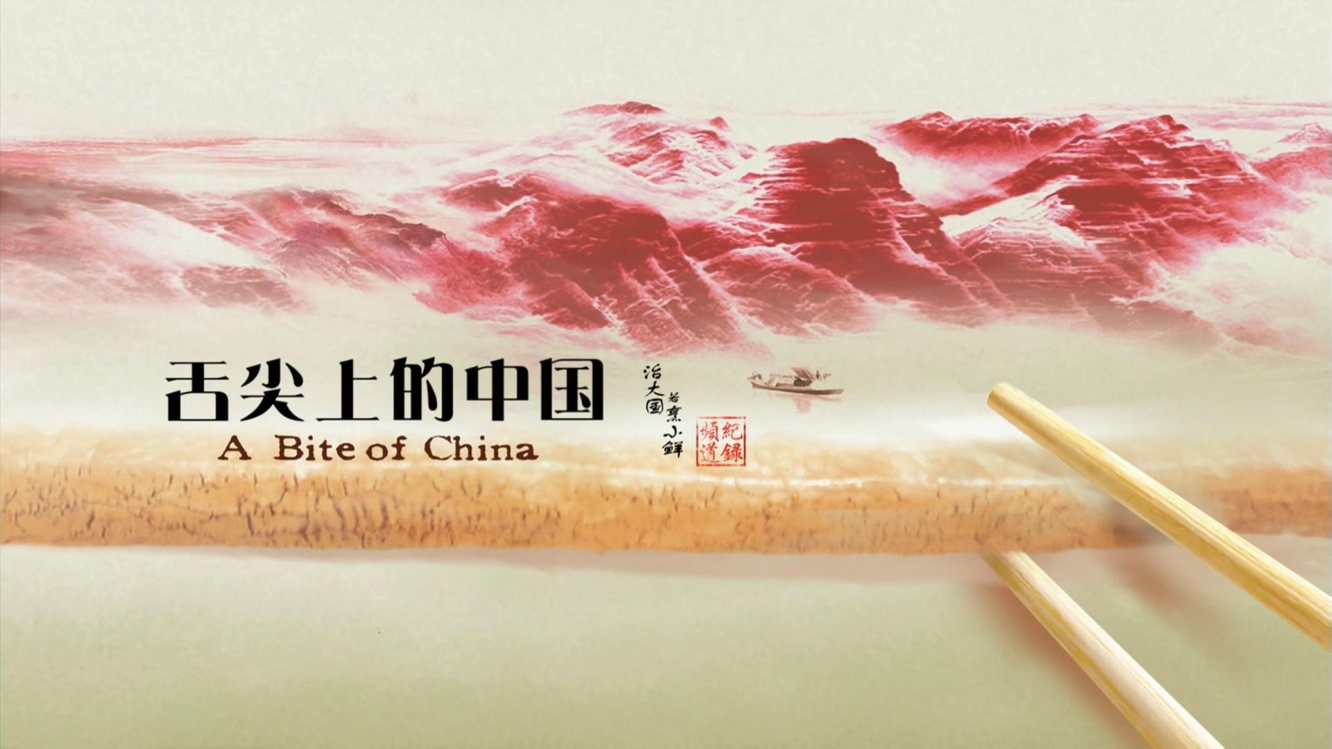 A Bite of China background