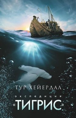 Thor Heyerdahl: Die Tigris-Expedition