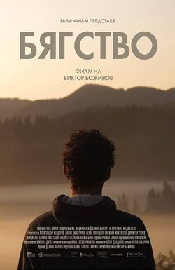 Byagstvo/Escape