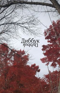 Dybbuk