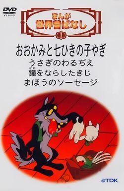 Manga sekai mukashi banashi
