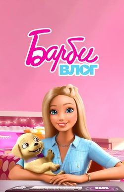The Barbie Vlog