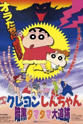 Kureyon Shin-chan ankoku tamatama daitsuiseki