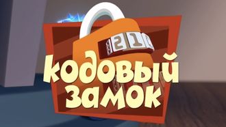 Episode 7 The Combination Lock