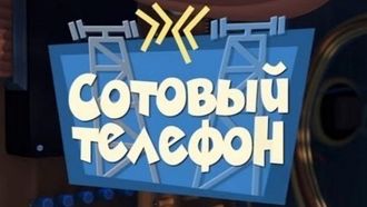 Episode 20 The Cellphone