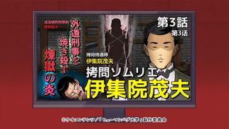 Episode 3 The Flame of Purgatory That Burns Heinous Detectives: Tortur Sommelier Ijuin Shigeo