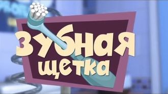 Episode 11 The Toothbrush