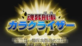 Episode 214 Karakuraizâ saigo no hi