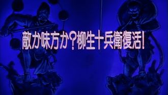Episode 24 Friend or Foe? The Revival of Jubei Yagyu!