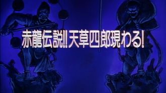 Episode 20 Legend of the Red Dragon!! Amakusa Shirou Appears!