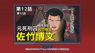 Episode 12 An Ordinary, Run-of-the-Mill Guy: Former Death Row Inmate, Satake Hirofumi
