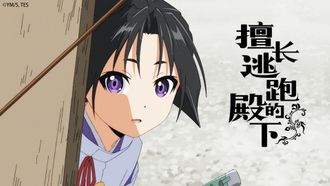 Episode 11 Shinita gari to nige jôzu