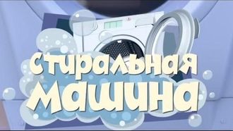 Episode 22 The Washing Machine