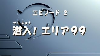 Episode 2 Infiltrate! Area 99