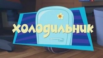 Episode 6 The Refrigerator