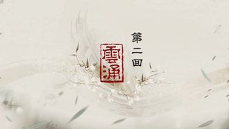 Episode 2 When the Clouds Surge