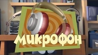 Episode 51 The Microphone