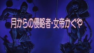 Episode 36 Invaders From the Moon - The Empress Kaguya
