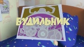 Episode 3 The Alarm Clock