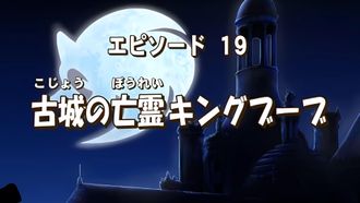 Episode 19 The Ghost of King Boob in the Old Castle