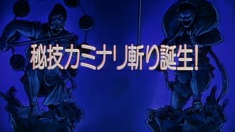 Episode 12 The Birth of the Kaminari Giri!