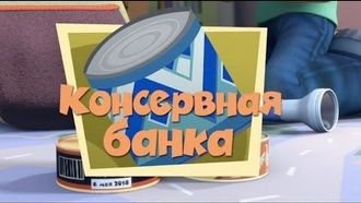 Episode 47 The Tin Can