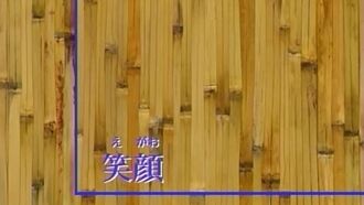 Episode 2 Egao/Smile