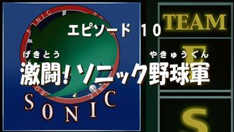 Episode 10 Fierce Fight! Sonic Baseball Team