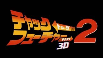 Episode 20 Chuck to the Future Part 2