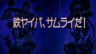 Episode 52 I’m Yaiba Kurogane, a Samurai!
