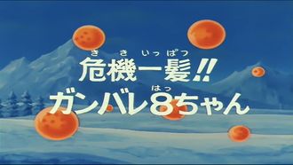 Episode 42 Kiki ippatsu!! Ganbare 8chan