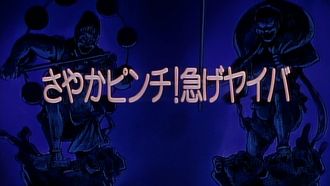 Episode 43 Sayaka’s In Trouble! Hurry, Yaiba!